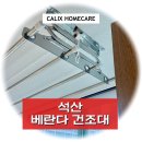 석산1길 | 석산 베란다 건조대 설치 - 한신휴플러스 아파트, 스테인리스 제품 설치