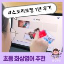 리딩앤영어교습소 | 리딩앤 화상영어 스토리토킹 1년 후기