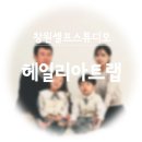 헤일리아트랩