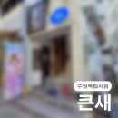 수원-0814 | [수원독립서점] 행궁동 힙한 독립서점 큰새 다녀온 후기