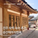 지수면-2 | 진주 숙박 숙소 가족여행 호텔 추천 승산에부자한옥 내돈내산 후기