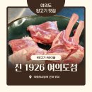 진1926(서여의도점) | 여의도 양고기 맛집 / 진1926 여의도점 / 데이트, 모임,회식 장소 추천 진프렌치랙 모듬 내돈내산 후기