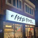 맛있는 쭈꾸미집 | 광안리 아기랑 식당 아주 맛있는 쭈꾸미집, 수영구 좌식 현지인 맛집