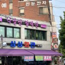 싱싱회관 | [부천] 야장에서 먹는 쭈꾸미 샤브샤브 맛집 ‘싱싱회관’ 내돈내산 후기