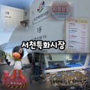 특화시장옆 | 서천특화시장/광어회, 시장닭집 통닭 포장, 북적이는 시장구경