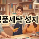 성지세탁 이미지