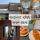 천안 아산 브런치&amp;베이커리 맛집::신정호 가장 맛있는 [카페브리드] 방문 후기🤎