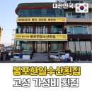 강원도동물위생시험소 | 강원도 고성 가성비 횟집 봉포한일수산횟집