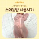 푸키스튜디오 | 스와들업 사용시기 졸업시기 | 스와들업 안에 뭘 입을까 등