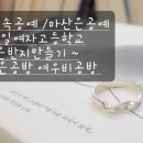 마산체험 은반지만들기 한일여자고등학교 창원금속공예출강수업~부산은공방 여우비공방 이미지