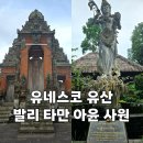 유네스코투어 | 발리 타만 아윤 사원, 유네스코 문화유산 발리 북부투어 후기