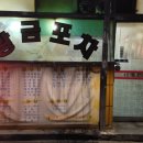 황금포차 이미지