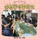 순천풍덕중학교 | 순천풍덕중학교 #찾아가는 진로체험