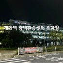 노산동 공영주차장 및 커뮤니티센터 | 김포공항 주차 꿀팁 개화역 광역환승센터 주차장 이용 후기