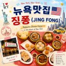 NY202 | 뉴욕 딤섬 맛집 차이나타운 징퐁 가격 후기 이서진의 뉴욕뉴욕