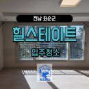 힐스테이트 화순 | 화순 힐스테이트 입주청소는 청소하소에 의뢰하세요!
