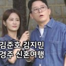 소래7080 | 미우새 김준호 김지민 신혼여행 경주 한옥 스테이 숙소 막걸리 한의원 미운우리새끼