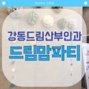 가득드림 | 강동,하남,미사 예비맘을 위한 꿀정보 가득!! 강동드림산부인과 2025 드림맘파티 후기