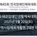 대전광역시립체육재활원 | [대회 일정] 2025 제35회 대전장애인생활체육대회 (수영) - 2025년 9월 20일(토)