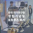 한국전기연구원 - 창원시 성산구 | 경남 창원 한국전기연구원(KERI) 창립기념식 포토부스 후기 피루필름