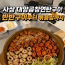 대양네온인테리어 | 사상 대양곱창연탄구이 ㅣ 반반구이부터 볶음밥까지 솔직후기