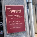 인천 밀면 맛집 면박사가야밀면 물밀면,왕만두 굴포천역 부평구청역 맛집