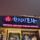 한접시포차부평점 이미지