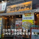 [서울|논현] 영동시장 논현동고추장찌개 술집 고씨네 고추장찌개 방문 후기