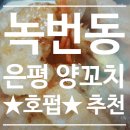 은평양꼬치 이미지