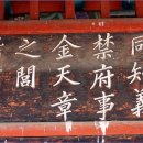 안동김씨 사충문 이미지