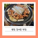 옛맛 동대문 막창 이미지