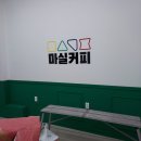 마실커피 침산점 이미지