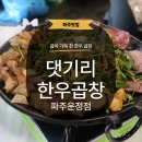 장수한우곱창운정 | [파주] 운정곱창 운정맛집 댓기리한우곱창 삼창모둠 솔직후기