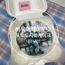 [비유어페이보릿]도시락포토케이크_인천부평