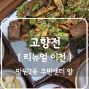 망원 맛집 고향전 깔끔한 리뉴얼 확장 이전 전집 방문 후기