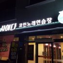 사이다 코인노래연습장 이미지