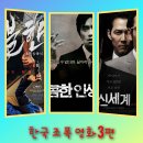 한국 느와르 영화 명작 달콤한 인생 불한당 신세계 ott 추천