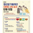 [기관협력] 어깨동무 경제교실 - 장애청년 | 코이카 청년중기봉사단(사회 _교육part.) 서류 합격 후기 📋