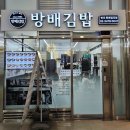 방배김밥반포원베일리점