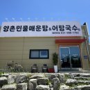 양촌매운탕집