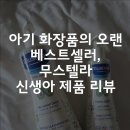 에이치인터내셔널 | 아기 피부관리] 아기 화장품 추천 1순위, 프랑스에서 온 아기 피부 지킴이 무스텔라(Mustela) 리뷰
