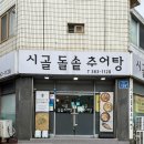 시골돌솥추어탕 이미지