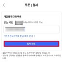 <b>쿠팡</b><b>로켓</b><b>직구</b> 통관번호 변경하기