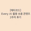 숏폼 콘텐츠 만들기 | [메타코드] Every AI 활용 숏폼 콘텐츠 2주차 후기