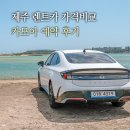 선장대형카 | 제주도 렌트카 가격비교 예약 제주 렌트카 여행 완전자차 2박 3일 후기