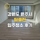 제일한방약품 | 강원도 원주 입주청소 팀클린 C스페셜 컬비청소 내돈내산 후기