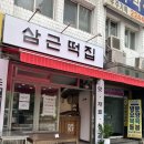 삼근떡집 이미지