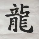 한글서예 이미지