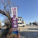 동해종합카센타 이미지