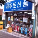 정방폭포기념품점 이미지